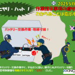木下輸送機ヒヤリハット2025.05　●バッテリー交換地絡寸前（保全）